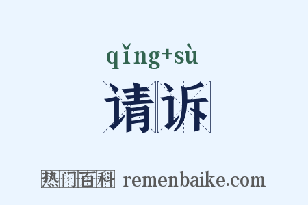 请诉是什么意思的图片